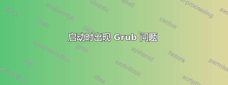 启动时出现 Grub 问题