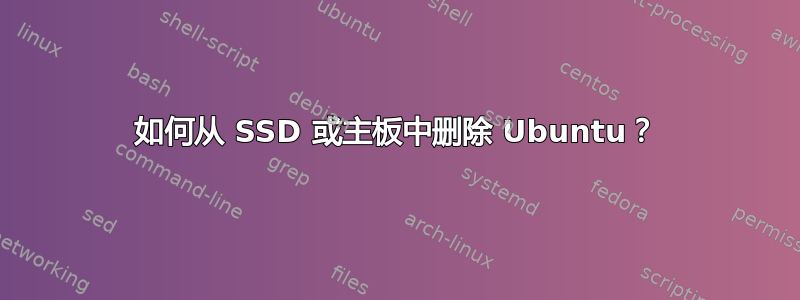 如何从 SSD 或主板中删除 Ubuntu？