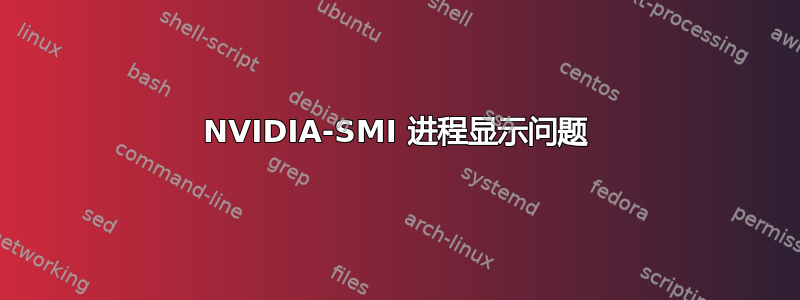 NVIDIA-SMI 进程显示问题