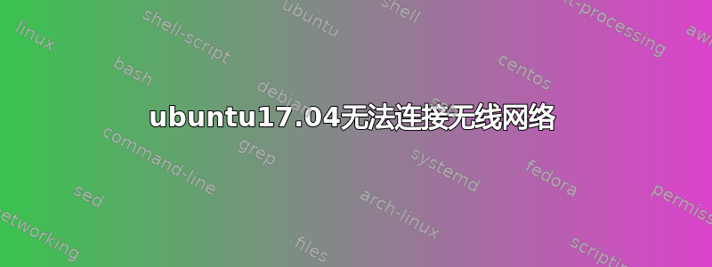 ubuntu17.04无法连接无线网络