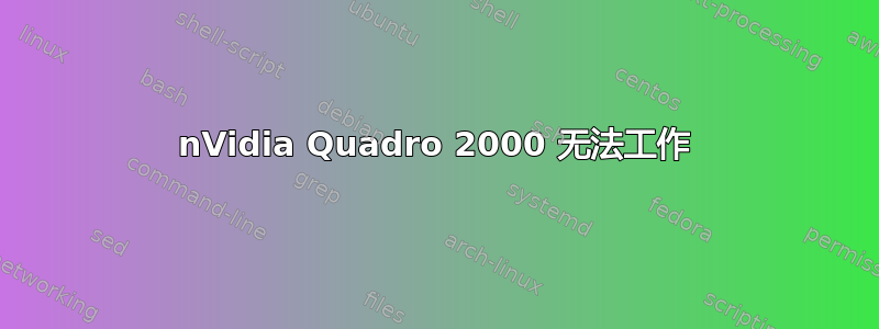 nVidia Quadro 2000 无法工作