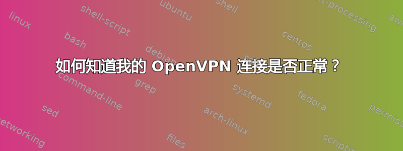 如何知道我的 OpenVPN 连接是否正常？