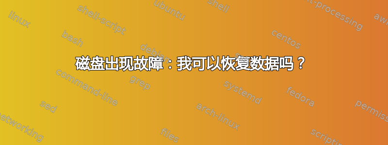 磁盘出现故障：我可以恢复数据吗？