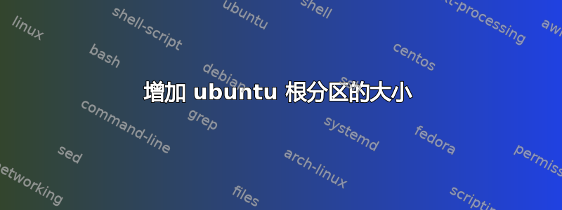 增加 ubuntu 根分区的大小