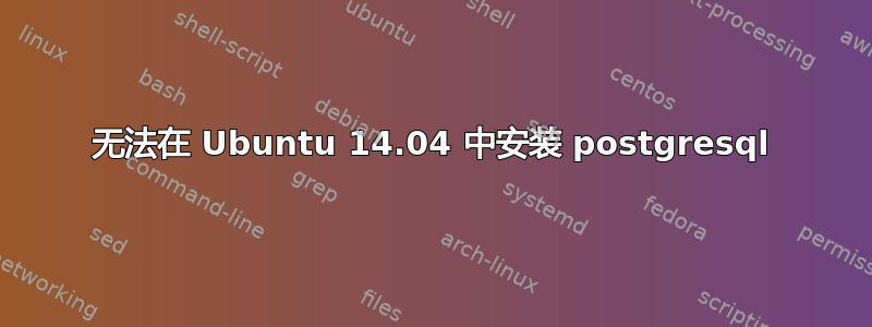 无法在 Ubuntu 14.04 中安装 postgresql