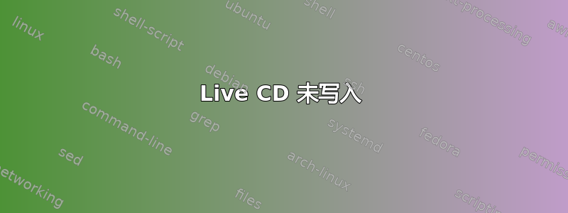 Live CD 未写入