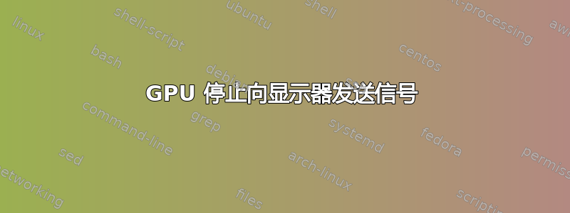 GPU 停止向显示器发送信号