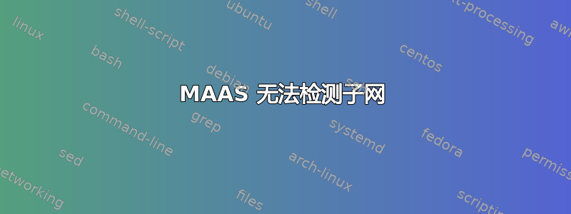 MAAS 无法检测子网