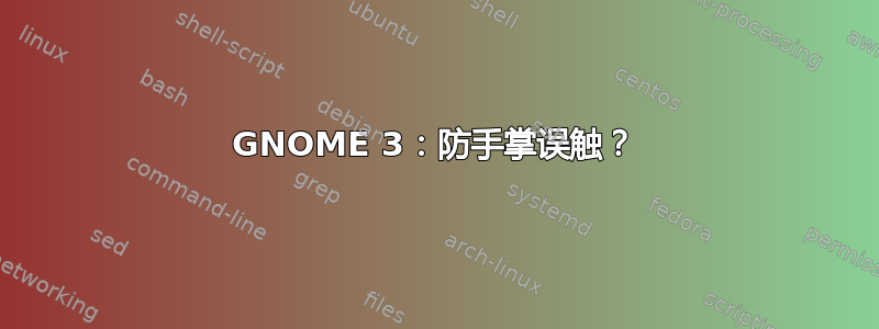 GNOME 3：防手掌误触？