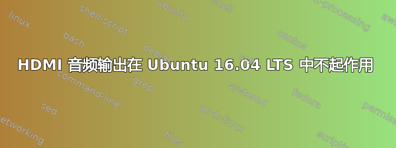 HDMI 音频输出在 Ubuntu 16.04 LTS 中不起作用