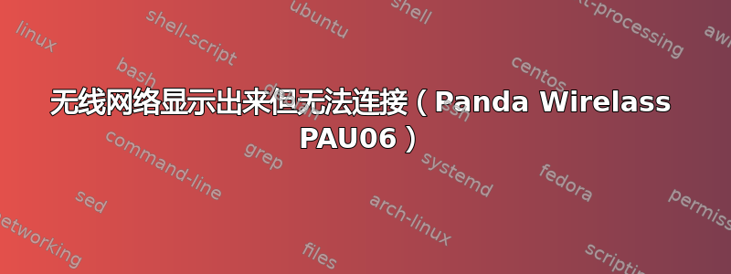 无线网络显示出来但无法连接（Panda Wirelass PAU06）