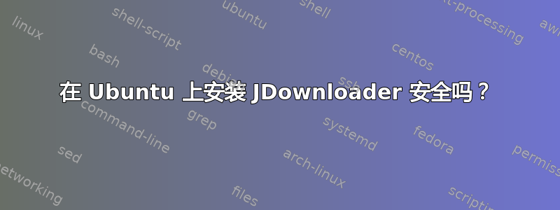 在 Ubuntu 上安装 JDownloader 安全吗？