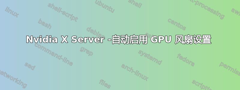 Nvidia X Server -自动启用 GPU 风扇设置