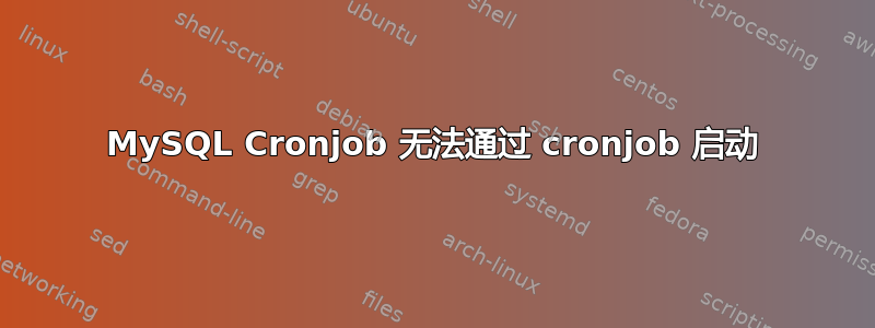 MySQL Cronjob 无法通过 cronjob 启动