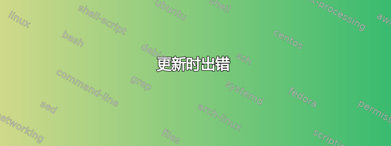 更新时出错