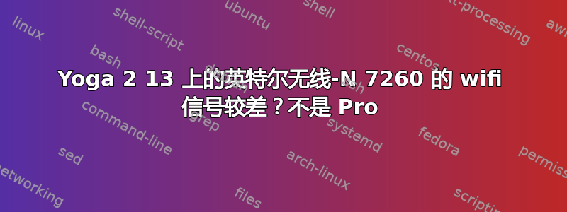 Yoga 2 13 上的英特尔无线-N 7260 的 wifi 信号较差？不是 Pro