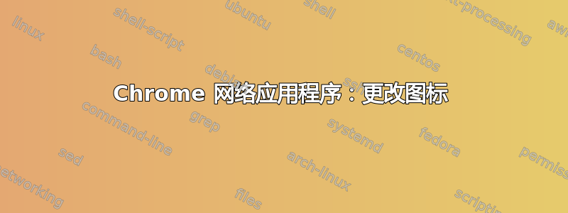 Chrome 网络应用程序：更改图标