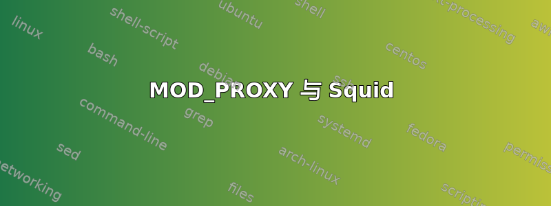 MOD_PROXY 与 Squid