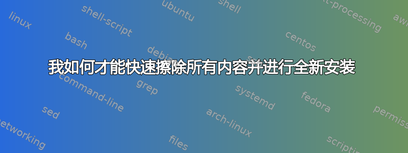 我如何才能快速擦除所有内容并进行全新安装