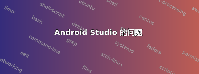 Android Studio 的问题