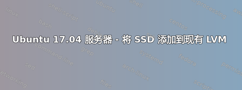 Ubuntu 17.04 服务器 - 将 SSD 添加到现有 LVM