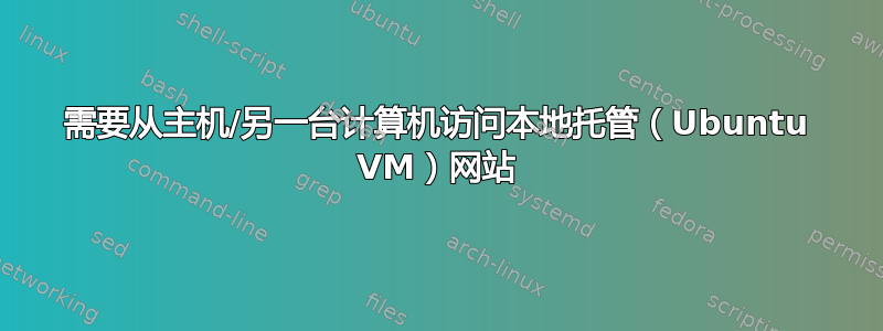 需要从主机/另一台计算机访问本地托管（Ubuntu VM）网站