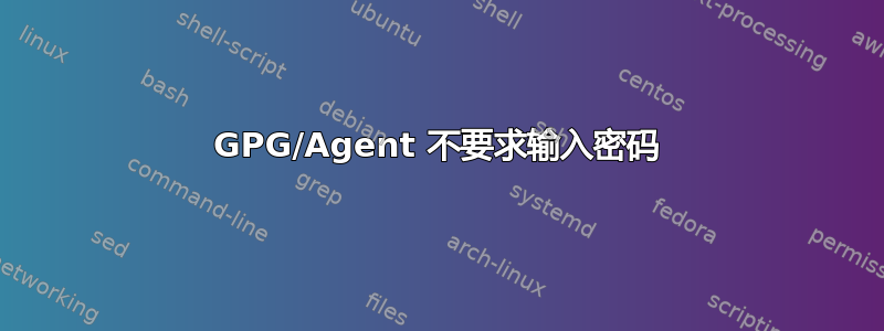 GPG/Agent 不要求输入密码