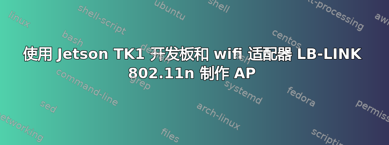 使用 Jetson TK1 开发板和 wifi 适配器 LB-LINK 802.11n 制作 AP