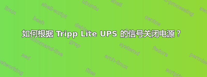 如何根据 Tripp Lite UPS 的信号关闭电源？