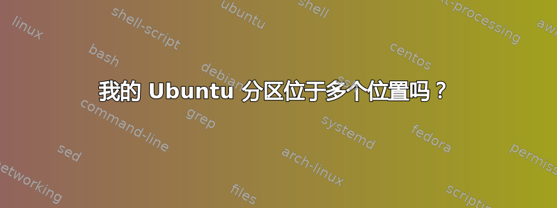 我的 Ubuntu 分区位于多个位置吗？