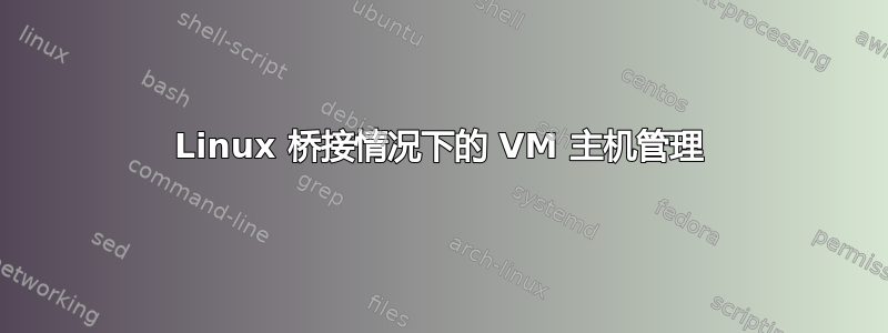 Linux 桥接情况下的 VM 主机管理