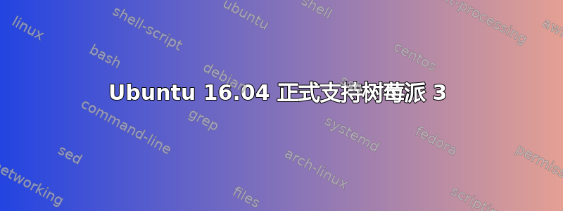 Ubuntu 16.04 正式支持树莓派 3