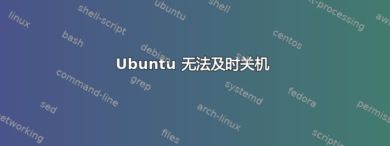 Ubuntu 无法及时关机