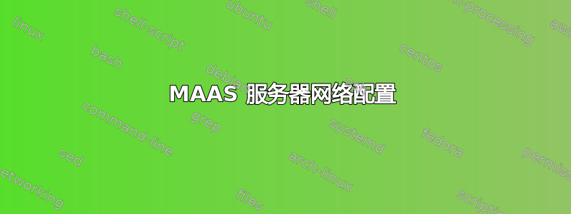 MAAS 服务器网络配置