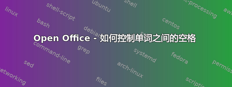 Open Office - 如何控制单词之间的空格