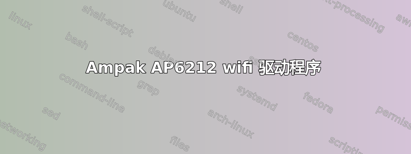 Ampak AP6212 wifi 驱动程序