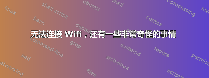 无法连接 Wifi，还有一些非常奇怪的事情