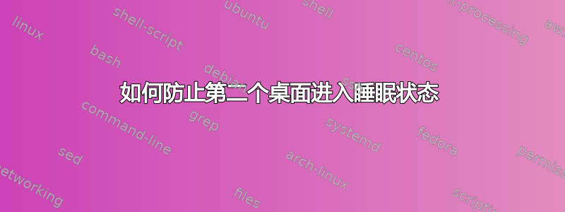 如何防止第二个桌面进入睡眠状态