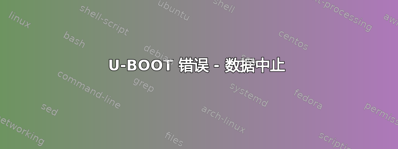 U-BOOT 错误 - 数据中止