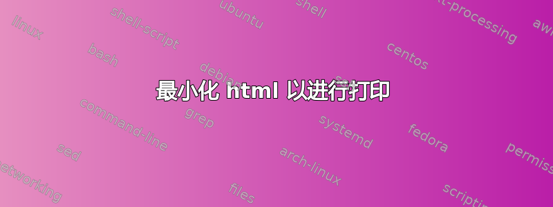 最小化 html 以进行打印