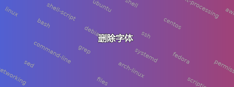 删除字体