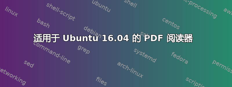 适用于 Ubuntu 16.04 的 PDF 阅读器 