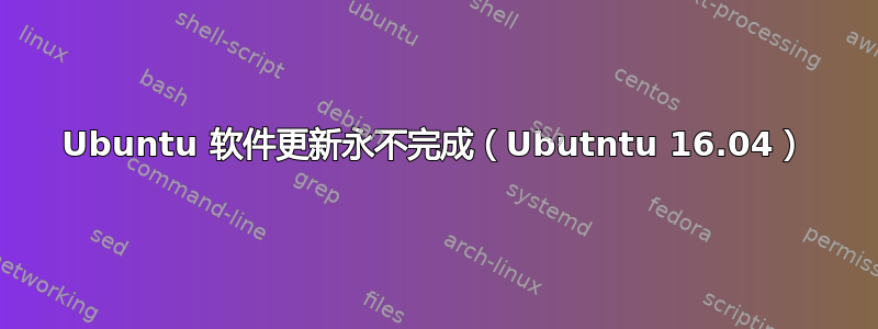 Ubuntu 软件更新永不完成（Ubutntu 16.04）