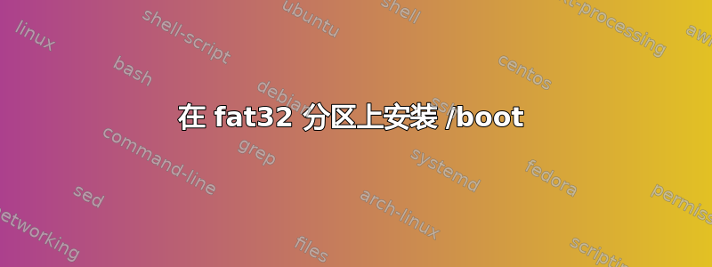 在 fat32 分区上安装 /boot