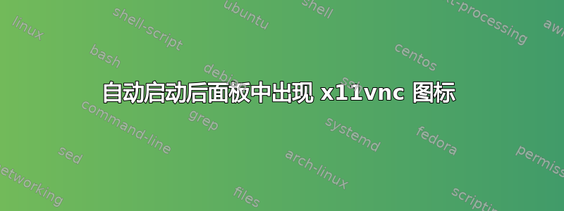 自动启动后面板中出现 x11vnc 图标