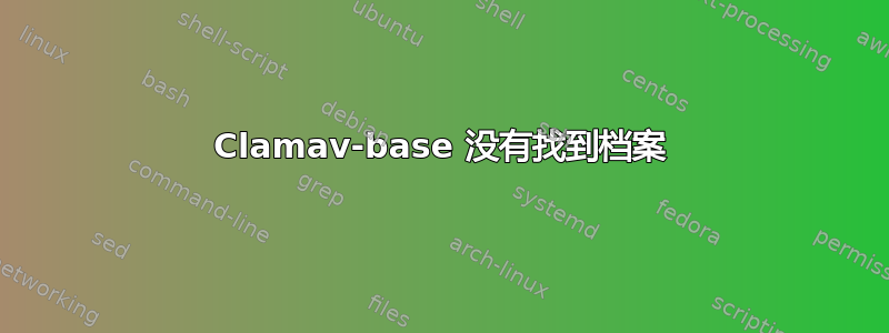 Clamav-base 没有找到档案