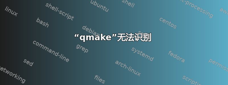 “qmake”无法识别