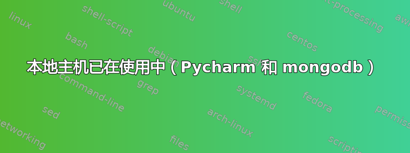 本地主机已在使用中（Pycharm 和 mongodb）