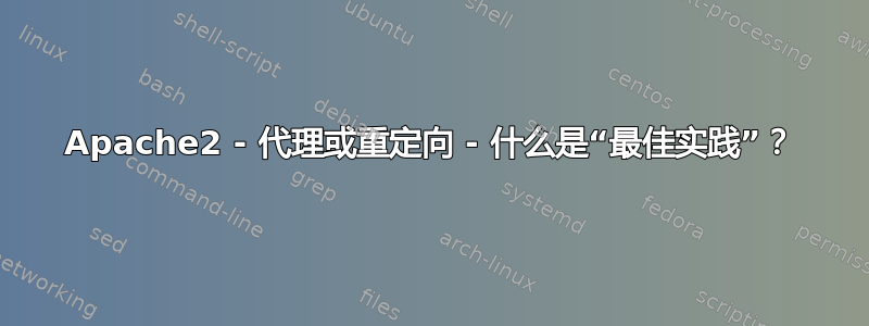 Apache2 - 代理或重定向 - 什么是“最佳实践”？