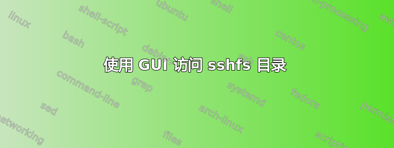 使用 GUI 访问 sshfs 目录